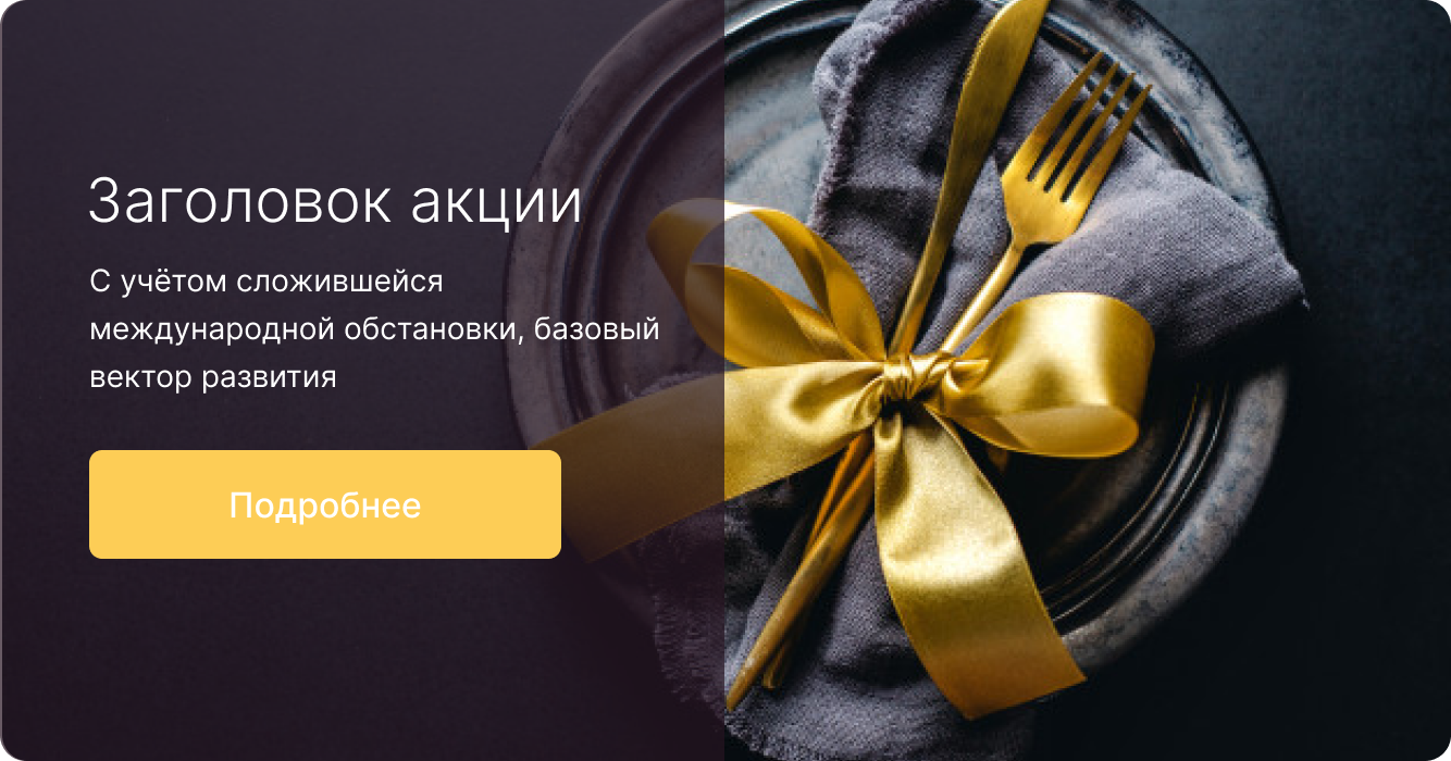 Акция 2