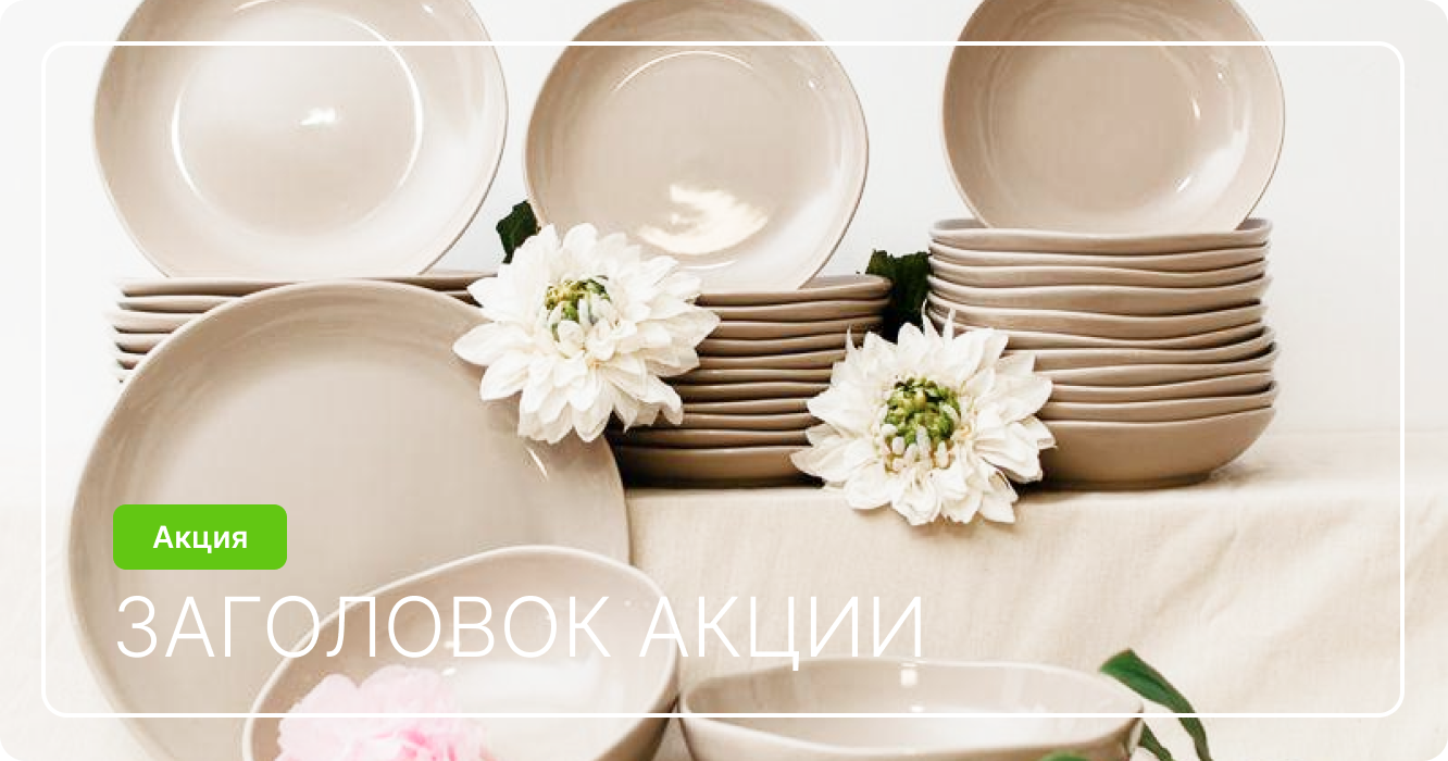 Акция 4